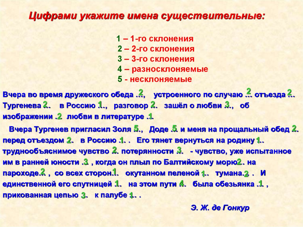 Существительное второго. Укажите цифрами склонение имен существительных. Цифрой укажите имена существительные вчера во время дружеского обеда. Укажите существительное 1 склонения. Предложения с именами существительными 2 склонения.