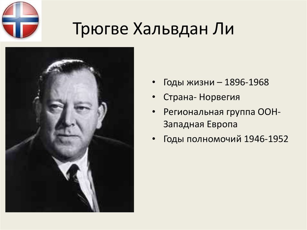 Трюгве Хальвдан Ли