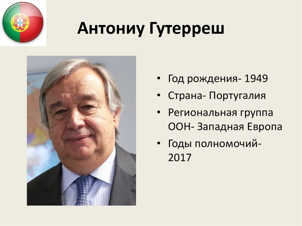 Антониу Гутерреш