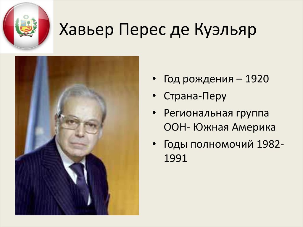 Хавьер Перес де Куэльяр