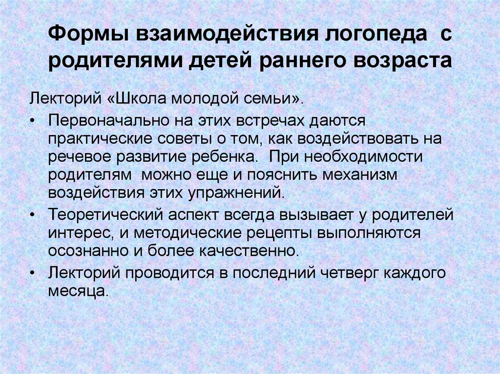 Взаимодействие логопеда с семьей. Взаимодействие логопеда с родителями. Взаимодействие логопеда и родителей. Правила взаимодействия логопеда с родителями. Параметры первичной беседы логопеда с родителями.