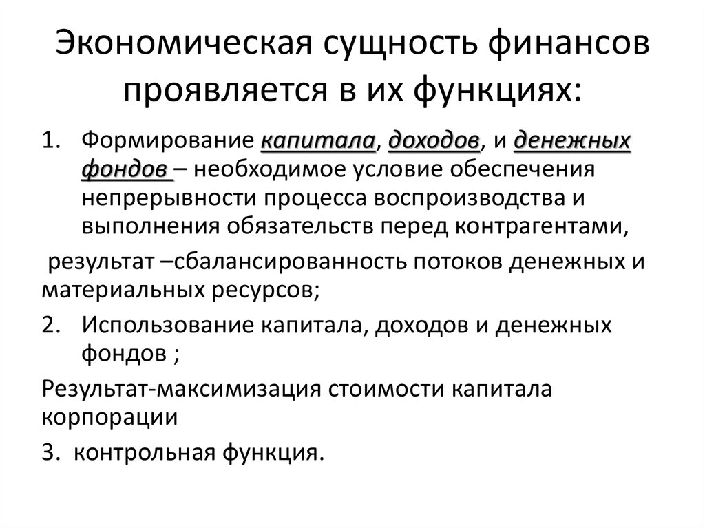 Сущность финансов проявляется в