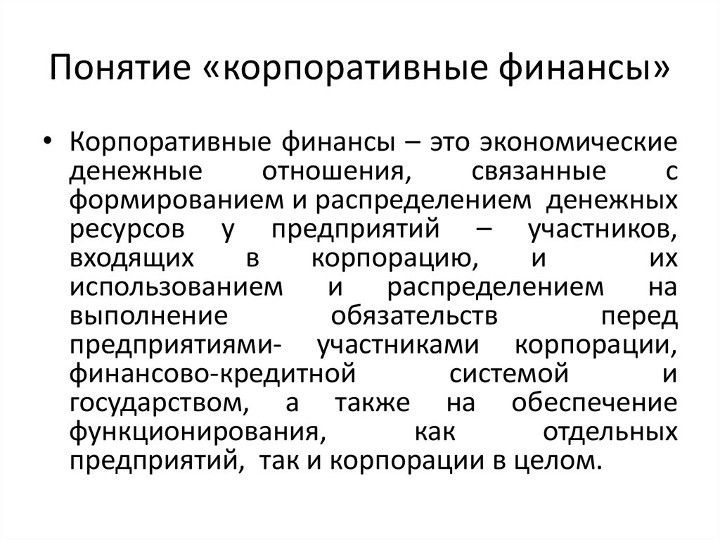 Финансовая концепция организации. Управление корпоративными финансами. Схема управления корпоративными финансами. Предмет корпоративных финансов. Понятие корпоративных финансов.