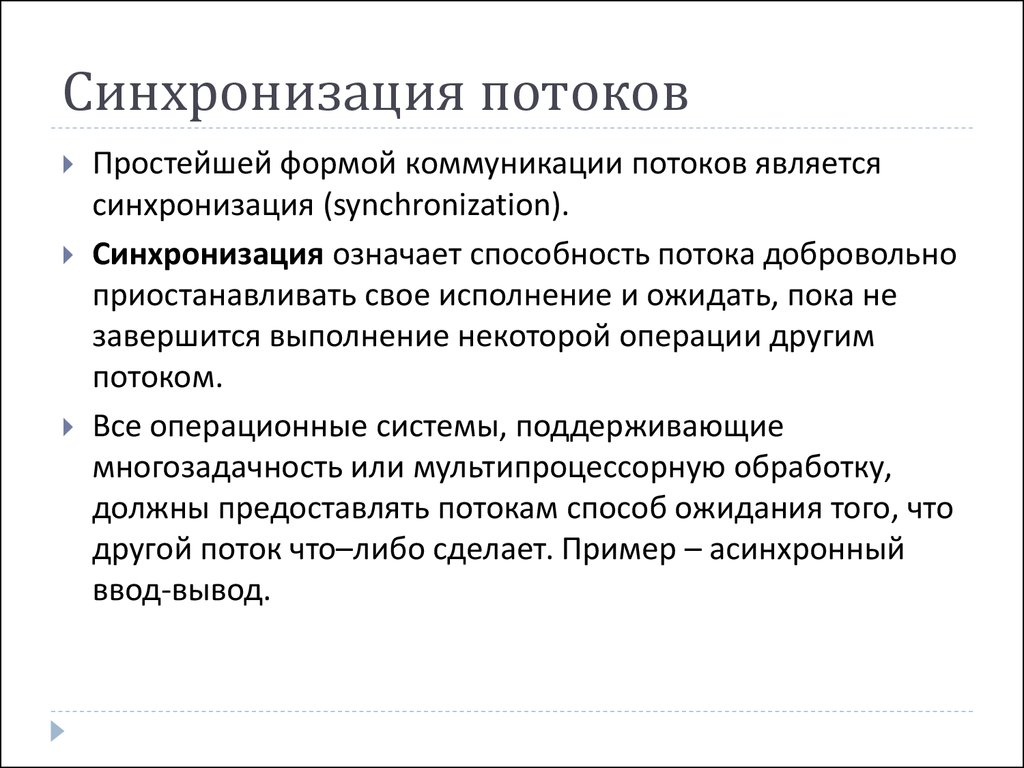 Завершаю синхронизацию. Синхронизация потоков. Основные методы синхронизации потоков. Синхронизация процессов и потоков в ОС. Организация потока синхронизация.