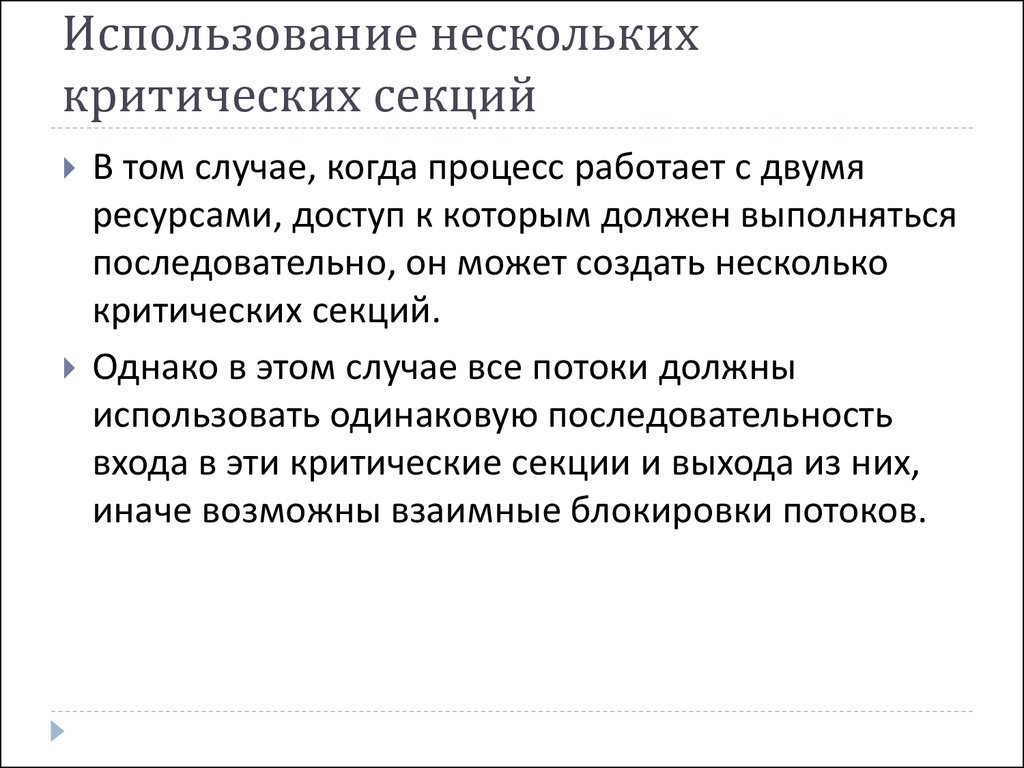 Условий использования для различных. Критическая секция. Критическая секция ОС. Синхронизация процессов с использованием критических секций. Критические секции в операционных системах.