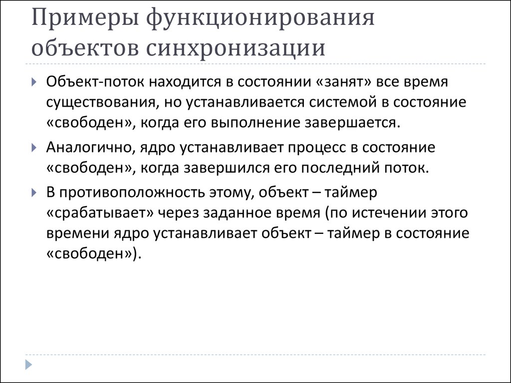 Синхронизация потоков объекты синхронизации. Примеры функционирования. Состояния объектов синхронизации. Межпроцессное взаимодействие. Перечислите формы межпроцессного взаимодействия.