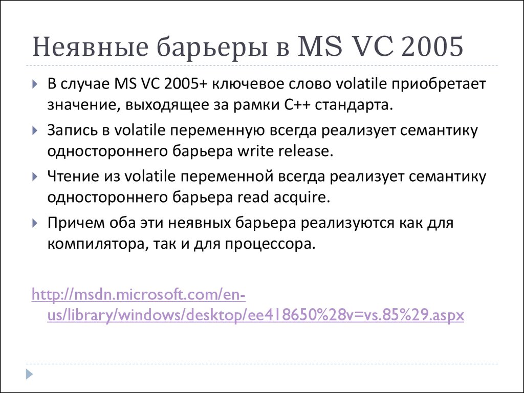 Неявные барьеры в MS VC 2005