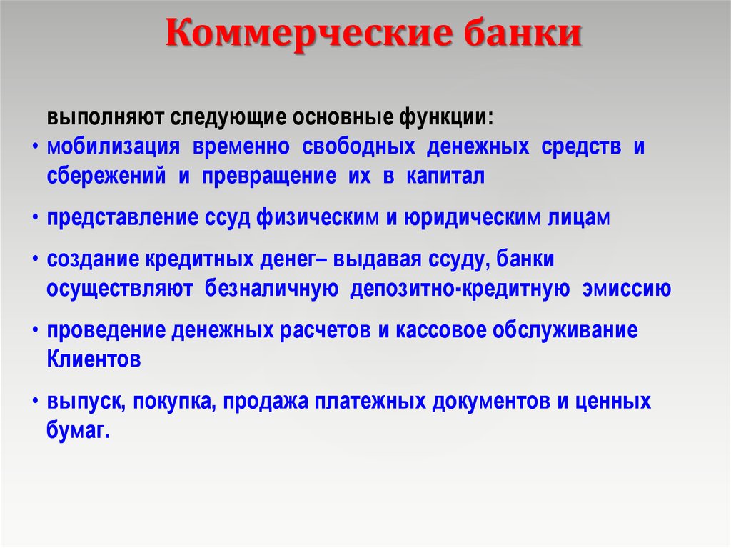 Коммерческий банк это. Коммерческие банки. Коммерческие банки осуществляют. Деятельность коммерческих банков. Коммерческие банки это какие.