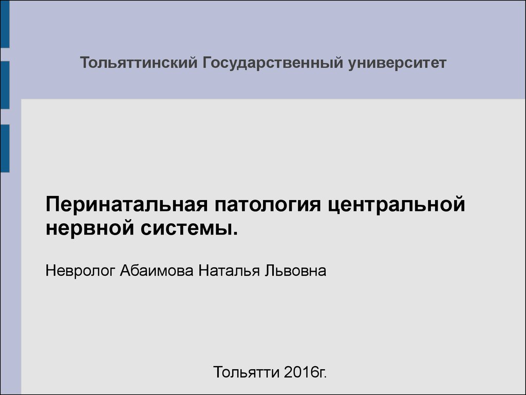 Перинатальная патология. Патология перинатального периода. Перинатальная патология нервной системы. Перинатальная патология - это сочетание ....