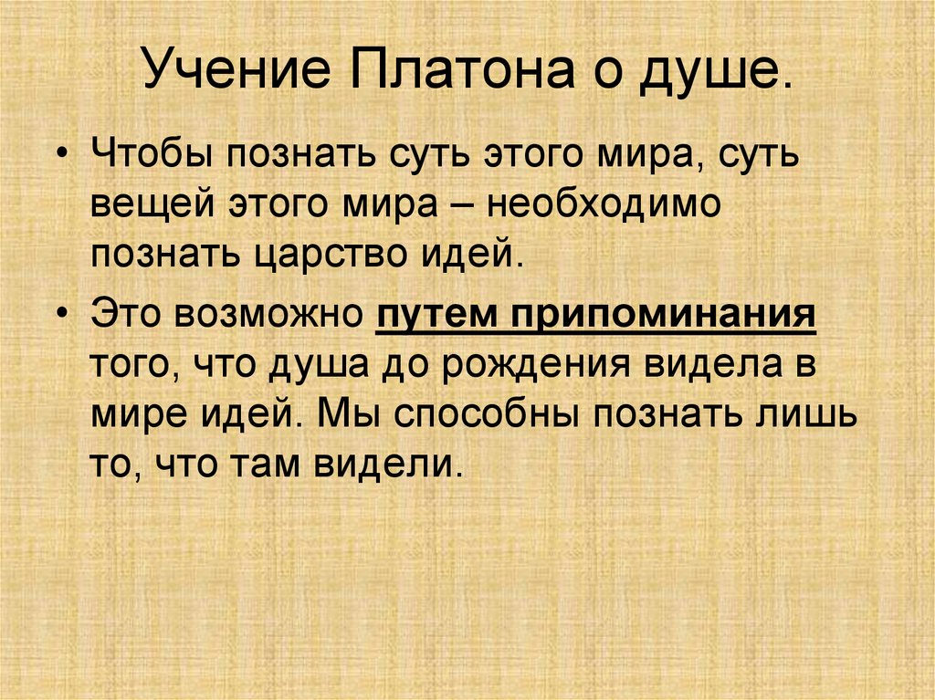 Учение мысли. Учение Платона об идеях. Философия Платона учение о душе. Душа в философии Платона. Платон учение о любви.