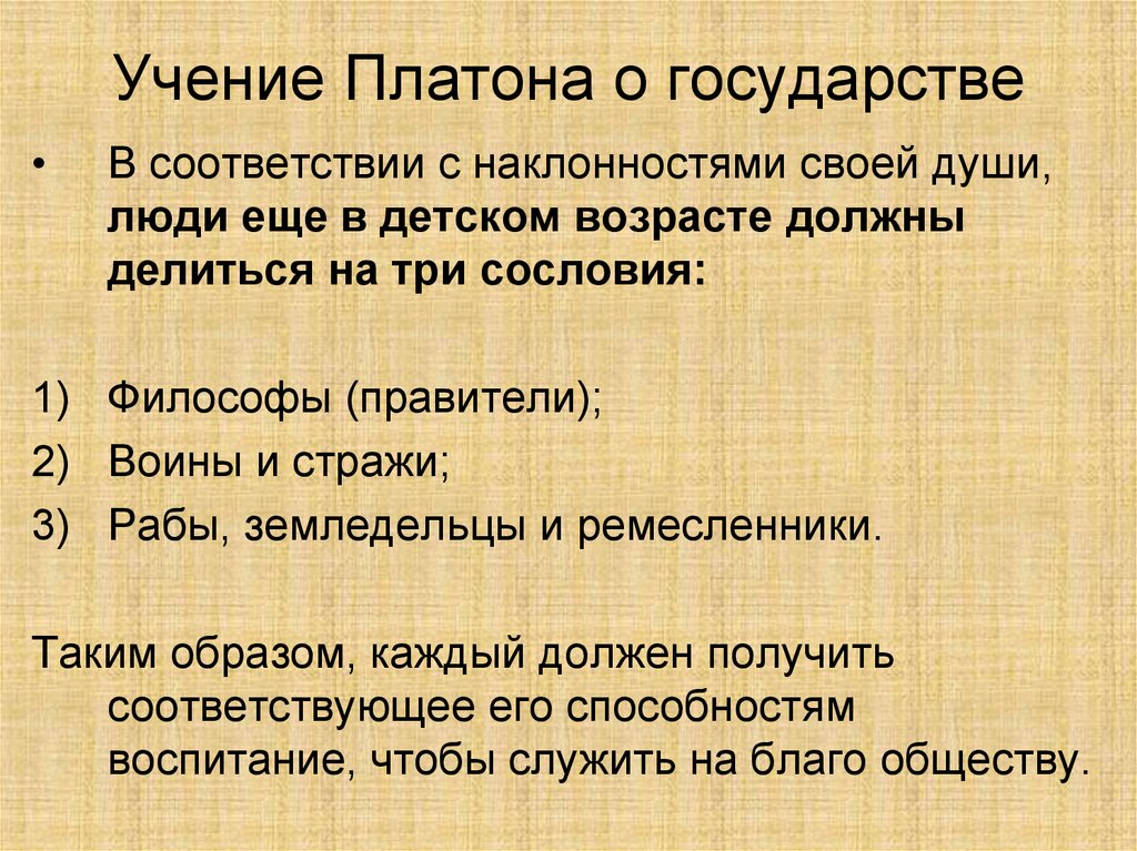 Учение о государстве. Идеи Платона о государстве. Учение Платона философия. Платон учение о государстве философия кратко. Учение Платонова о государстве.