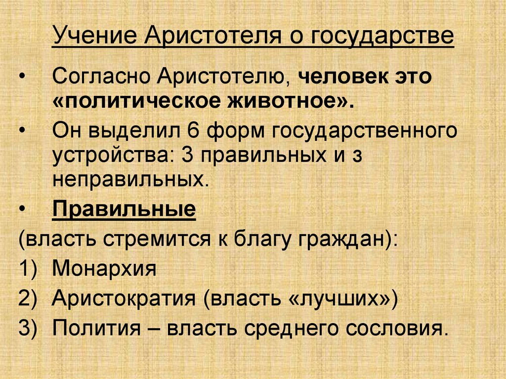 6 философия аристотеля. Учение Аристотеля. Аристотель государство. Учение Аристотеля о государстве кратко. Учение Аристотеля кратко.