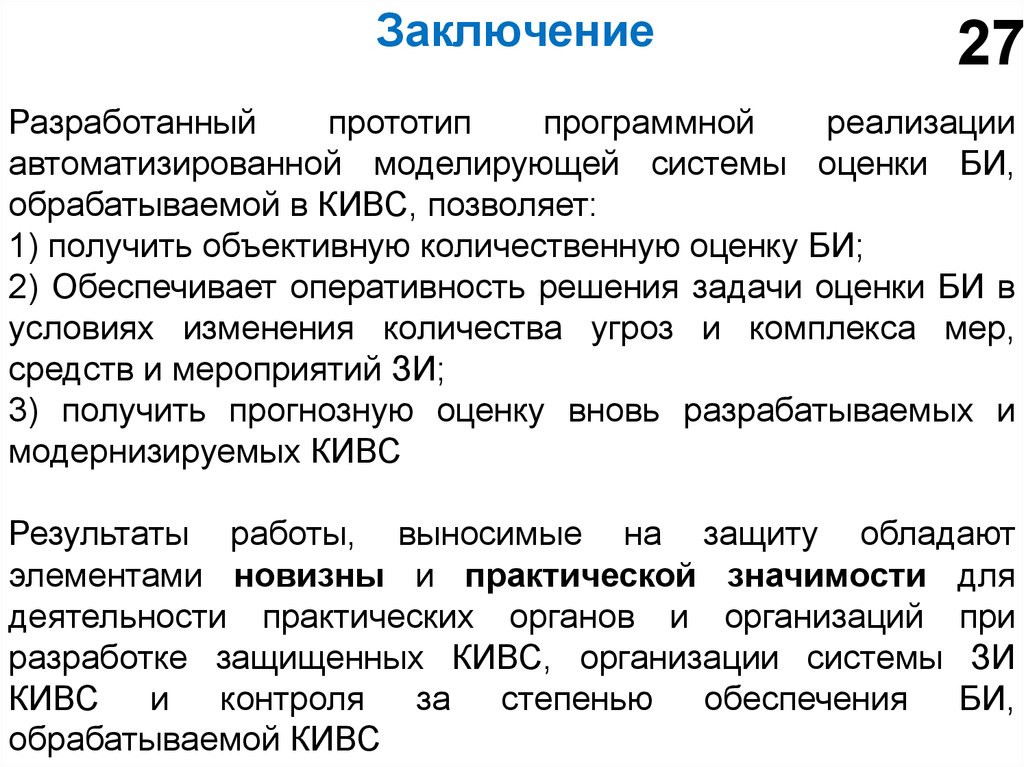 Заключение