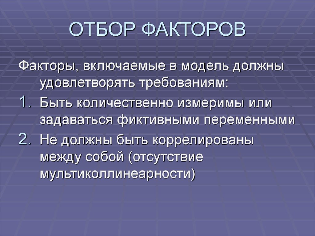 Факторы отбора. Множественная регрессия отбор факторов. Отбор факторов в эконометрическую модель. Количественный и качественный отбор факторов.