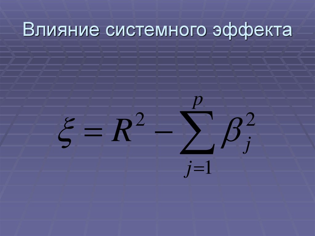 Системное влияние. Системный эффект картинки. Влияние материнского эффекта.