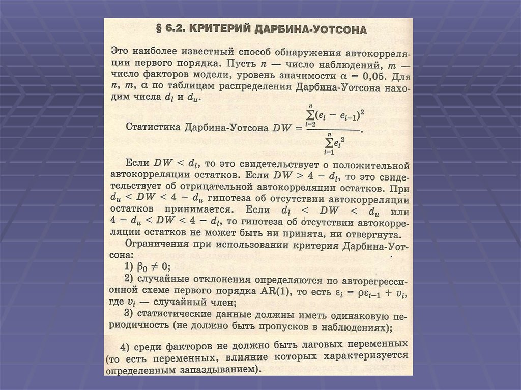 Критерий применения. Критерий Дарбина Уотсона. Коэффициент Дарбина Уотсона. Значения критерия Дарбина Уотсона. Значения статистики Дарбина Уотсона.