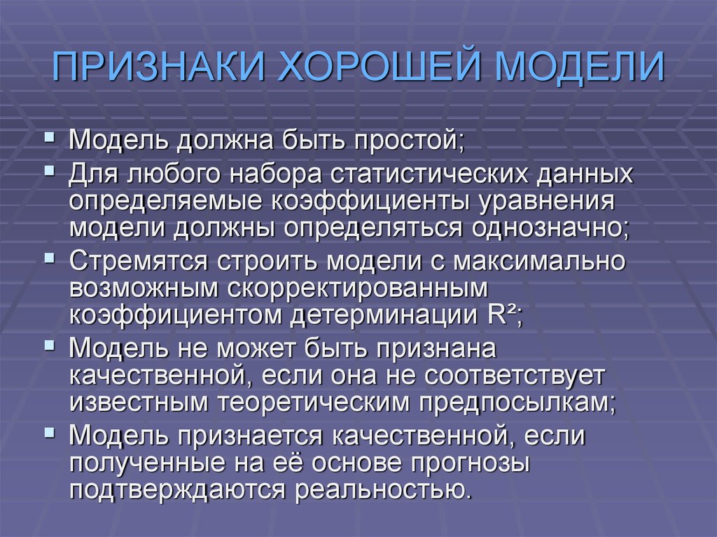 Отличный признак. Признаки модели. Назовите признаки модели.. Признаки моделирования. Качество модели признаки.