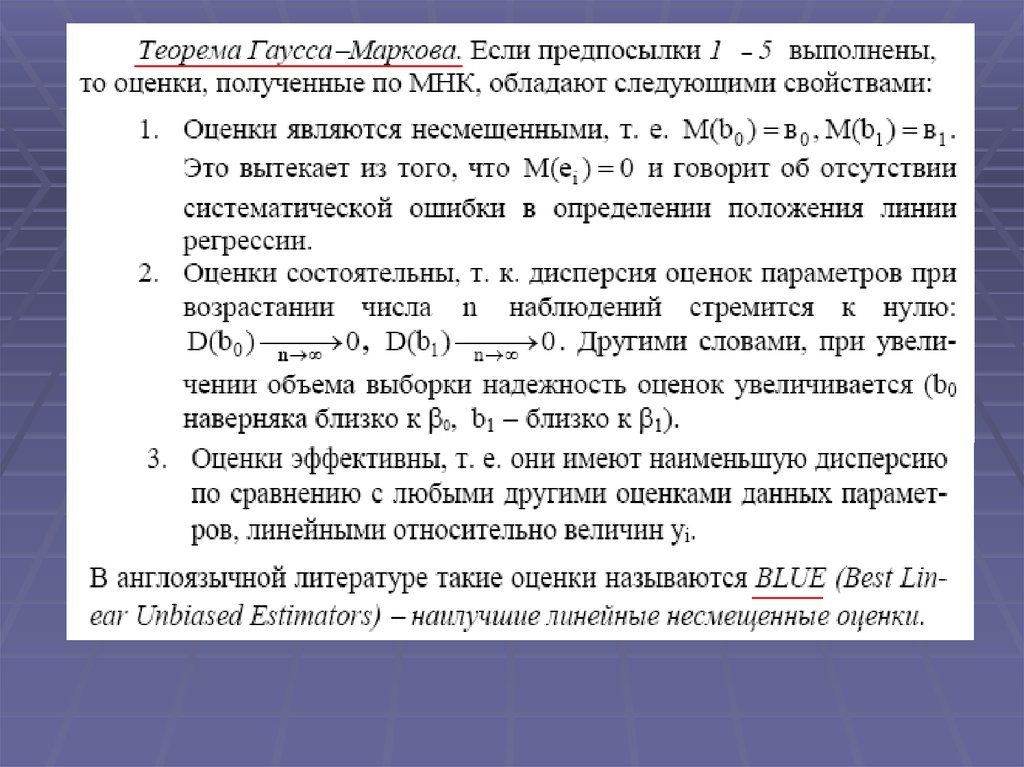 Предпосылки мнк. Линейная регрессия эконометрика. Состоятельность оценок регрессии. Предпосылки линейной регрессии. Перечислите предпосылки МНК для множественной линейной регрессии..