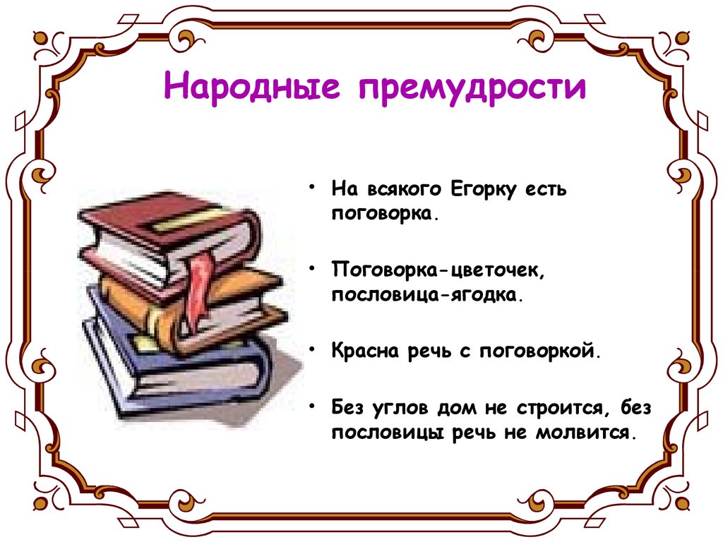 В.И.Даль. Пословицы русского народа - презентация онлайн