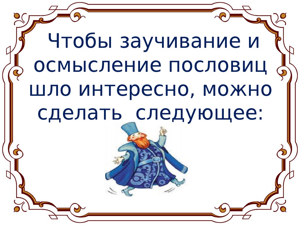 Интересно пошла. Поговорки для запоминания. Интересуют пословицы. Пословицы для правил запоминания. Поговорка Даля идет Кочет.