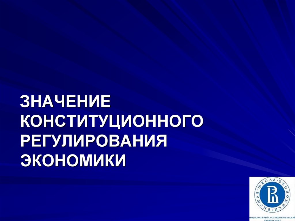 Конституционное регулирование. Значение конституционного регулирования экономики. Конституционные основы регулирования экономики. Конституционные основы экономического регулирования. Конституционная регламентация экономики это.