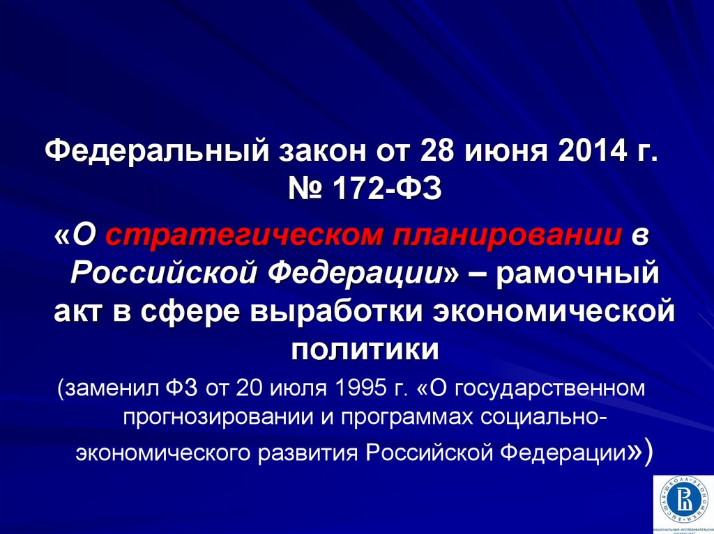 172 фз о стратегическом планировании. ФЗ 172. Закон о стратегическом планировании. ФЗ О стратегическом планировании.