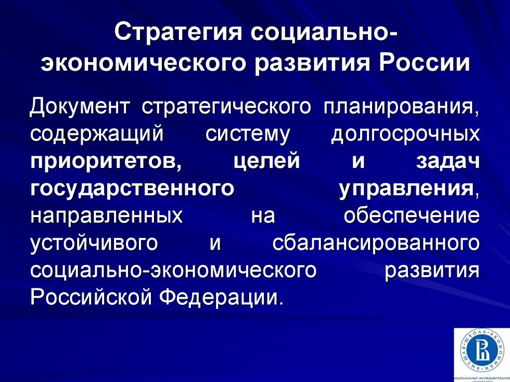 Стратегия социально экономического развития презентация