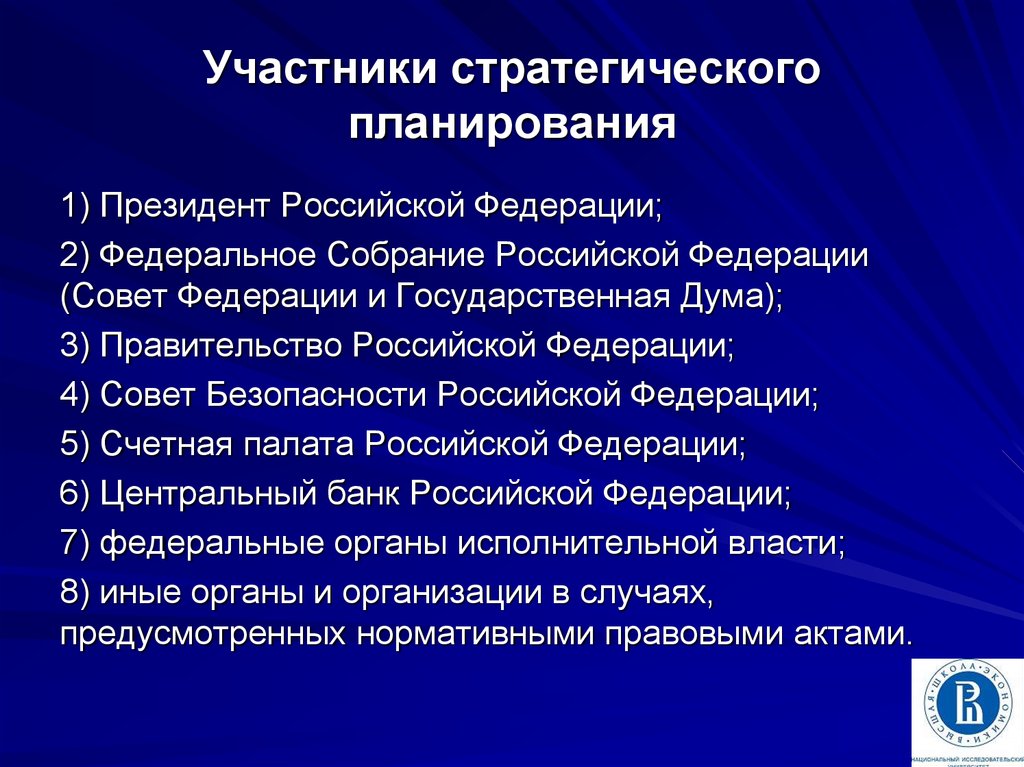 Полномочия советов палат государственной думы. Участники стратегического планирования. Правительство и совет Федерации. Участники стратегического планирования в РФ.