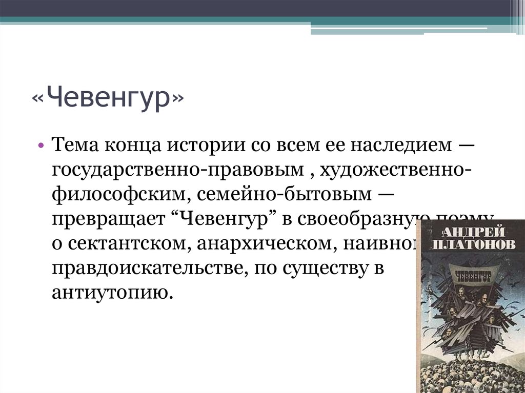 Тема романа Чевенгур. Произведение Чевенгур Платонов. Чевенгур город. Проблематика романа Чевенгур.