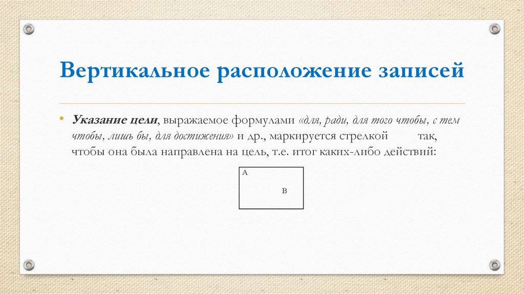 Вертикальное расположение. Вертикаль расположение. Перпендикулярное расположение заголовков Граф. Вертикальное расположение слов.