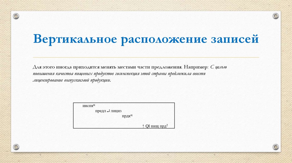 Вертикаль расположение. Как располагается запись. Последовательный перевод бывает. Записи в последовательном переводе.