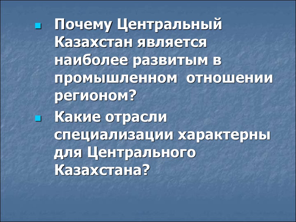 Отрасль специализации казахстана. Отрасли специализации Казахстана. Отрасли центрального Казахстана. Для специализации характерны. Главные отрасли специализации Казахстана.