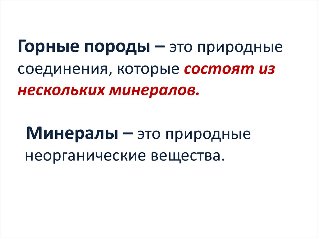 Горные породы – это природные соединения, которые состоят из нескольких минералов.