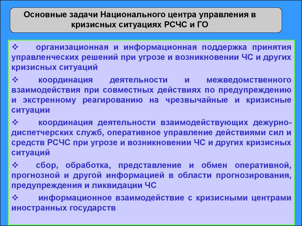 Управление кризисными ситуациями. Центр управления в кризисных ситуациях задачи. Основные задачи ЦУКС. Национальный центр управления в кризисных ситуациях основные задачи. Принятия управленческих решений в кризисных ситуациях.