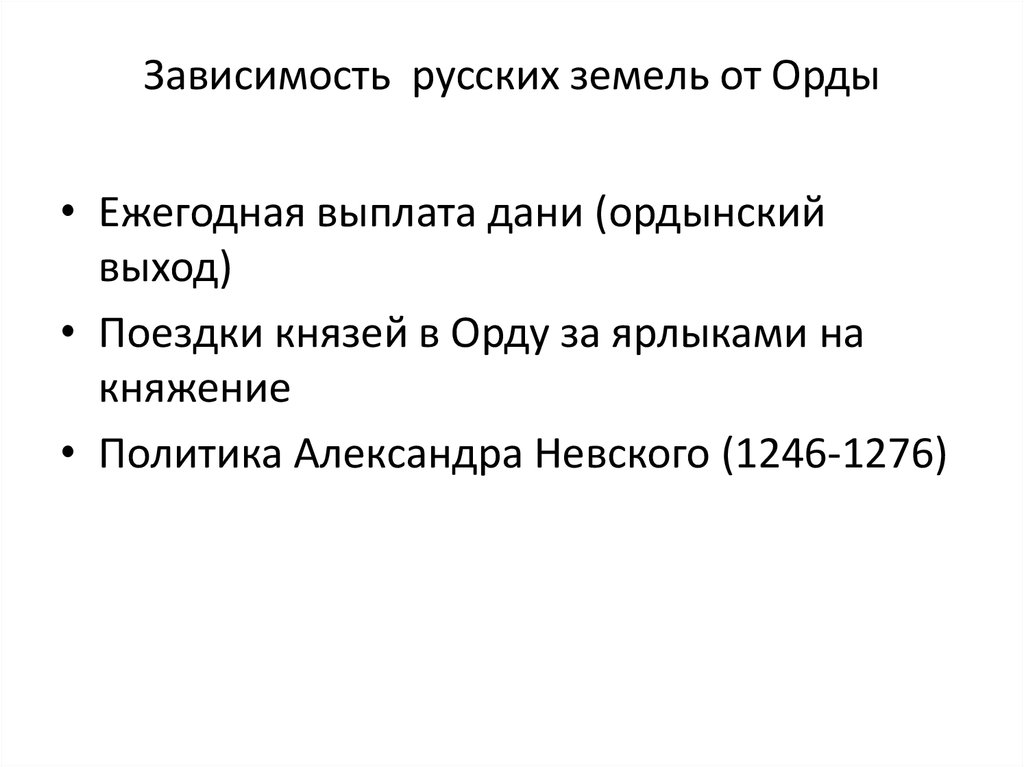 Зависимость русских земель от орды. Установление зависимости русских земель от орды. Установление зависимых русских земель от орды. Что характеризует зависимость русских земель от орды.