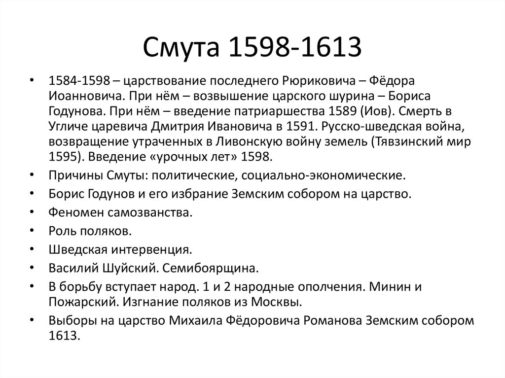 Смута в россии ход. Смута в России 1598-1613. Итоги смуты 1598-1613 кратко. Причины смутного времени 1598-1613 кратко. Смутное время кратко.