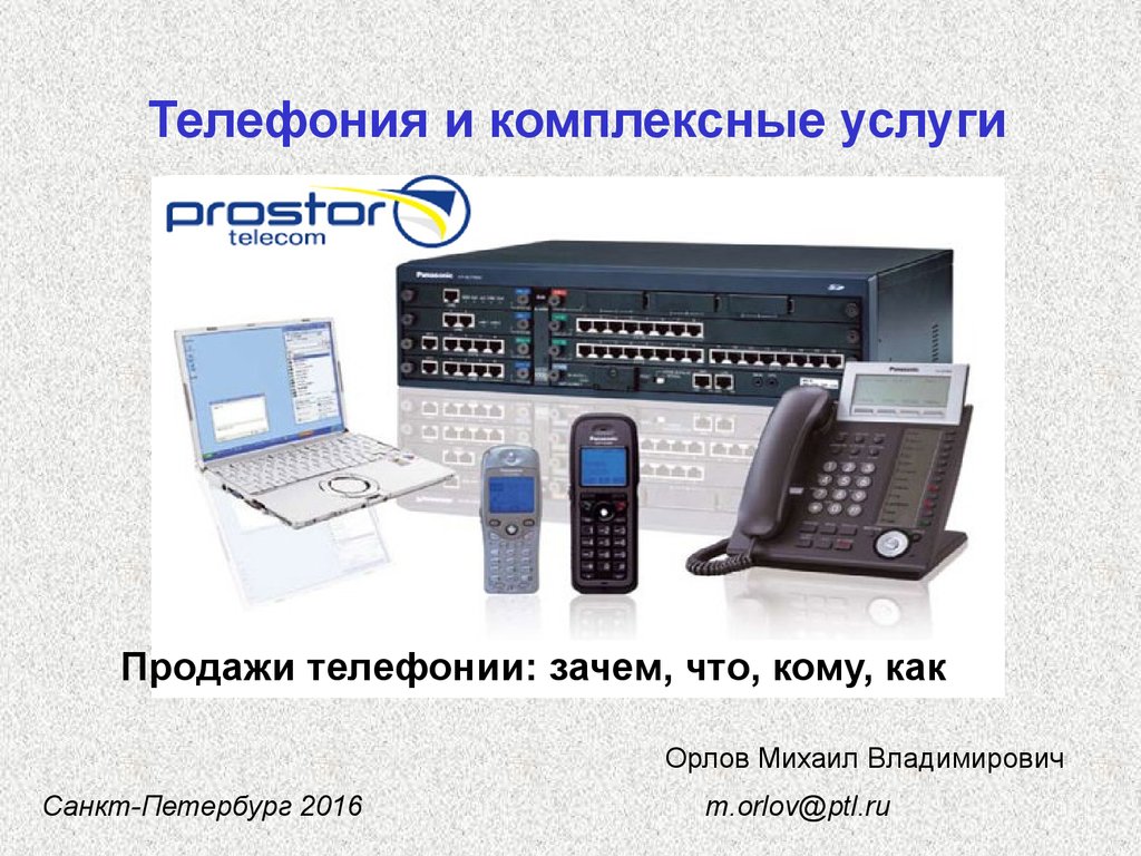 Prostor. Телефония и комплексные услуги - презентация онлайн