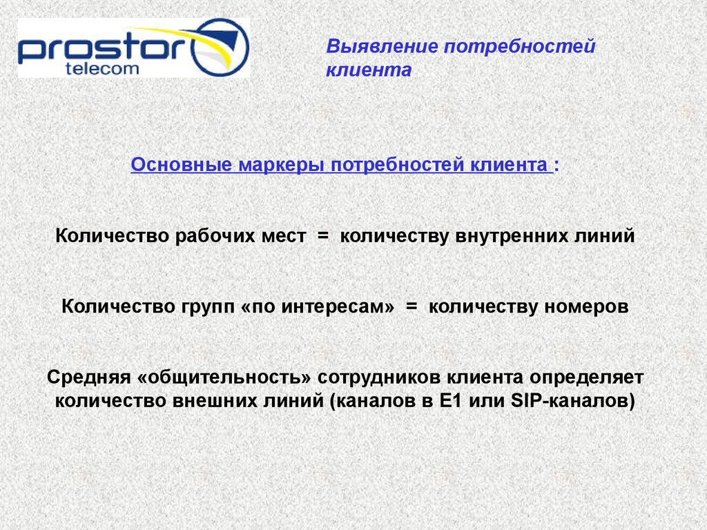 Prostor. Телефония и комплексные услуги - презентация онлайн