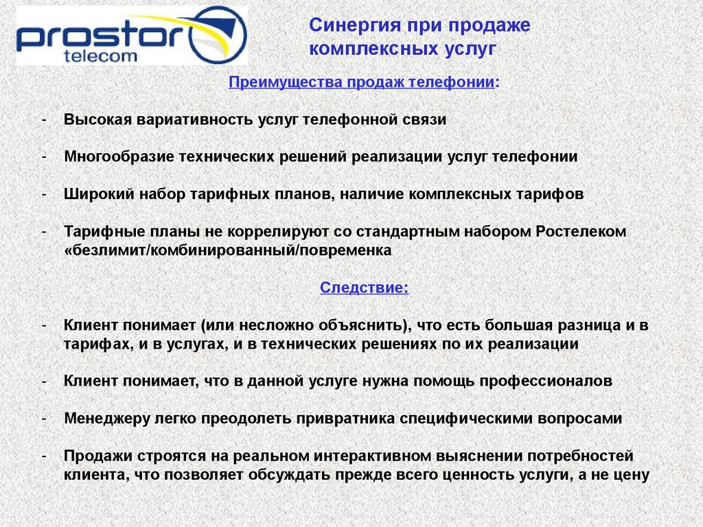 Prostor. Телефония и комплексные услуги - презентация онлайн