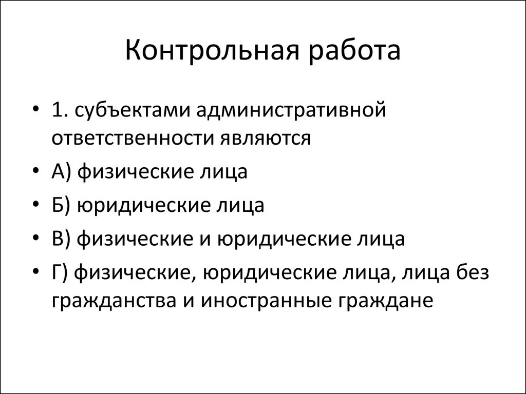 Контрольная работа: Административная ответственность 15