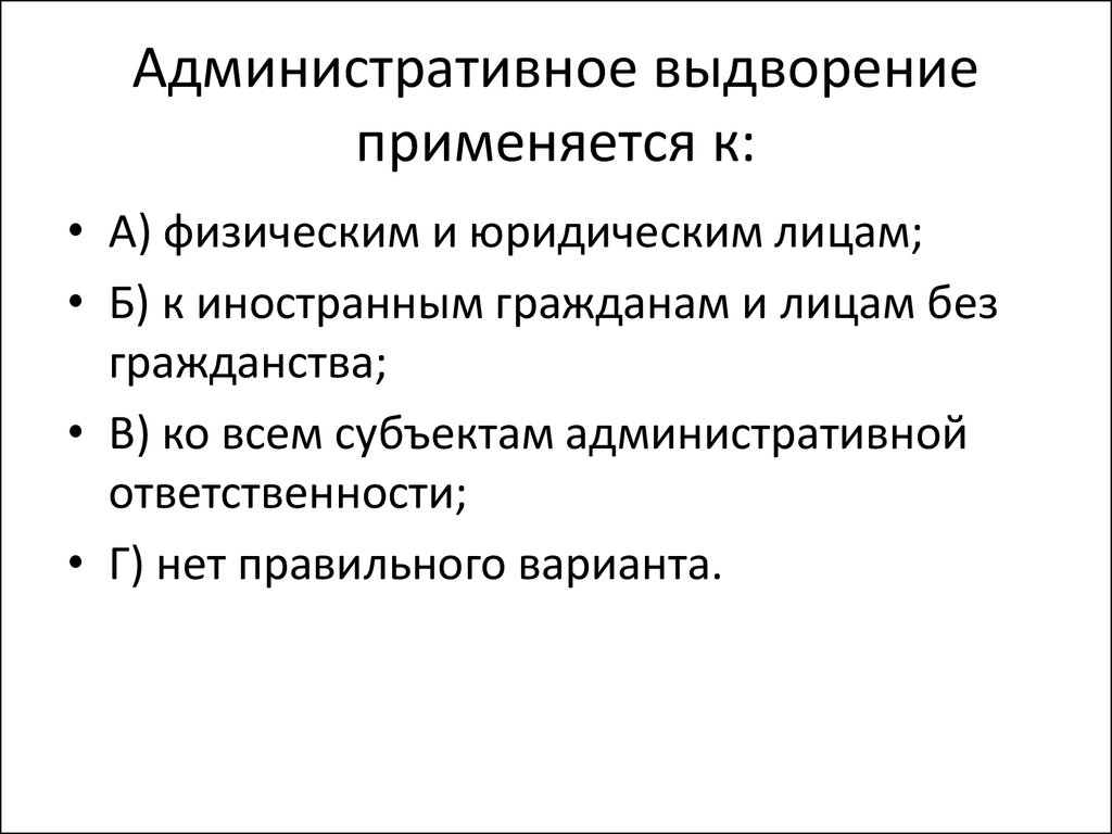 Субъекты административной ответственности. Административное выдворение применяется к:. Административное наказание административное выдворение. Административная ответственность выдворение за пределы РФ. Административное выдворение это понятие.