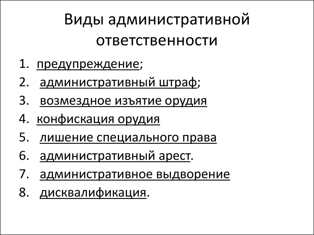 Виды административных наказаний предусмотрены. Формы и виды административной ответственности. Виды административной ответственности схема. Что относится к административному виду ответственности. Перечислите виды административной ответственности.