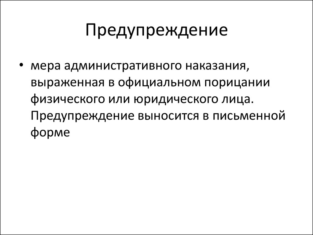 Виды административного предупреждения. Предупреждение административное наказание. Предупреждение административный штраф. Предупреждение мера административного наказания. Административное наказание в виде предупреждения.