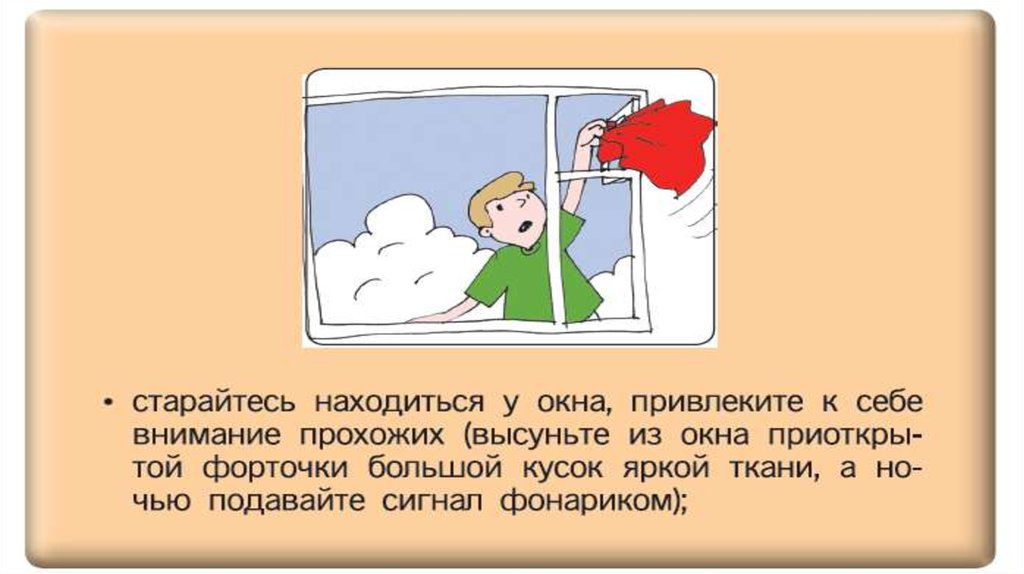 Не обращает внимание что делать. Окна при пожаре. Выходи на балкон при пожаре. Закрыть окна при пожаре. Тряпки при пожаре.