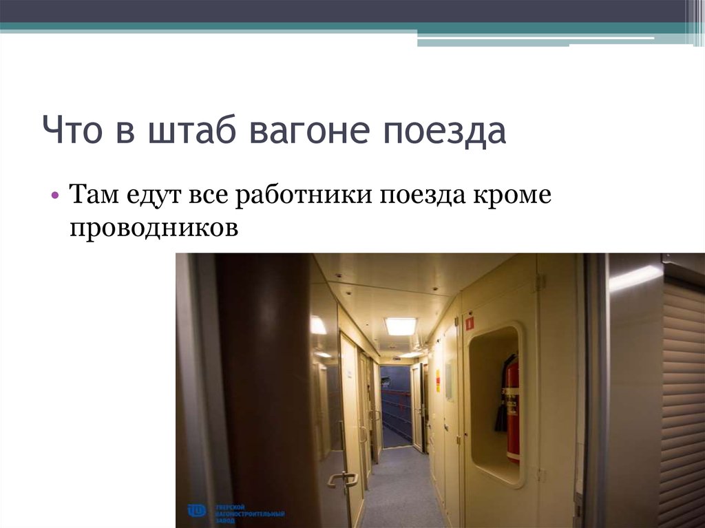 Что в штаб вагоне поезда
