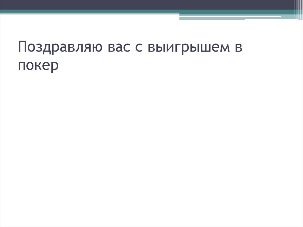 Поздравляю вас с выигрышем в покер