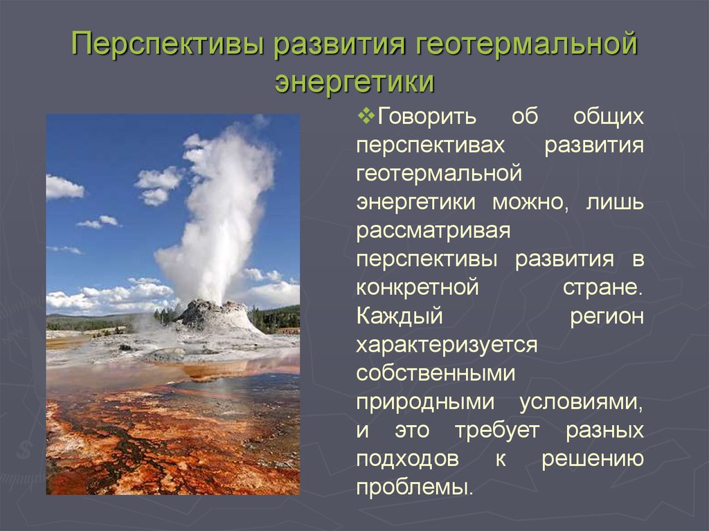 Минимальные источники. Гейзер доклад. Сообщение о гейзерах. Гейзеры презентация. Рассказ про гейзеры.