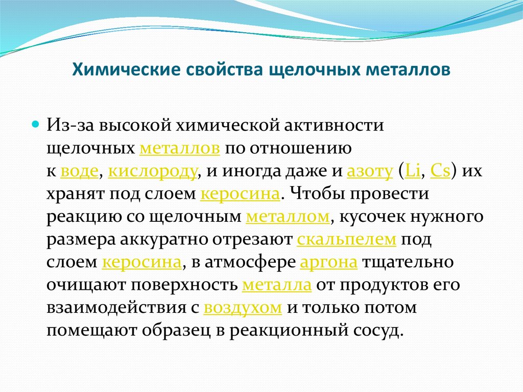 Химическая активность щелочных металлов. Химические свойства щелочей. Химические свойства щелочных металлов конспект 9 класс. Щелочные свойства. Почему щелочные металлы хранят в керосине