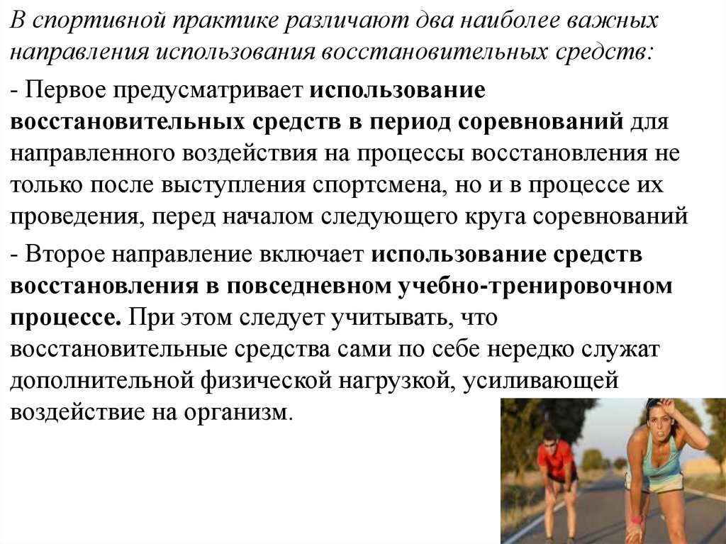 Период восстановления. Спортивная практика. Восстановительные процессы в спорте. Восстановительные средства в легкой атлетике. Спортивные практики виды.