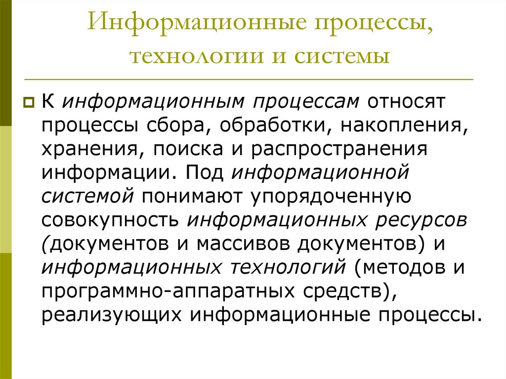 Технология дела. Информационные процессы и технологии. Информационные процессы и информационные технологии. К процессам информационной технологии относят:. Технология процесса.